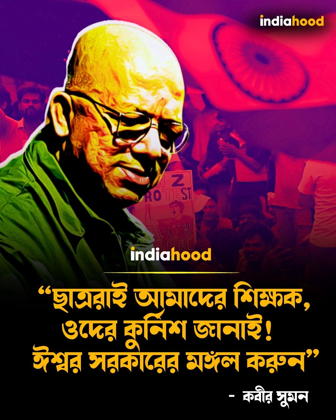 ছাত্ররাই আমাদের শিক্ষক, কুর্নিশ! ঈশ্বর সরকারের মঙ্গল করুন: কবীর সুমন